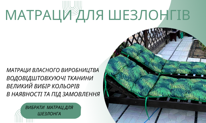 Матраци для шезлонгів